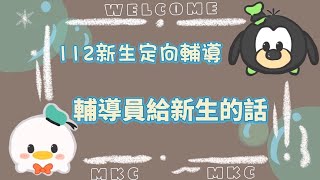 馬偕護專丨112新生定向輔導［輔導員給新生的話］