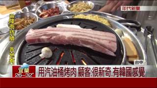 吃燒肉用汽油桶當烤爐 韓國業者引風潮