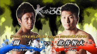 【OFFICIAL】北井 智大  vs  闘士  Krush.36/Krush -60kg WILDRUSH League 2014公式戦/3分3R