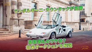 ランボルギーニ・カウンタックが高騰　高額落札のワケは？　北米オークションを解説 | 車の話