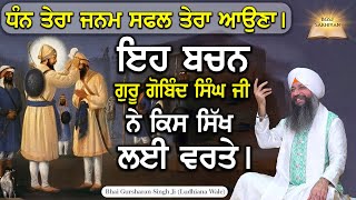 Dhan Tera Janam Safal Tera Aauna | Eh Bachan Guru Gobind Singh Ji Ne kis Sikh Lyi Varte | Sakhi