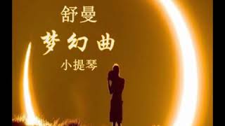 舒曼  梦幻曲   小提琴