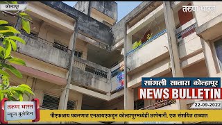 कोल्हापूर, सांगली, सातारा न्यूज बुलेटिन | Kolhapur, Sangli, Satara News Bulletin | 22-09-2022 |