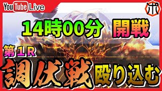 【うたわれるものロストフラグ】【生放送】調伏戦『火神グレンゴウガ』開戦！攻略ポイントを確認しながら行きます！【ロスフラ】