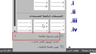 طريقة انشاء قوائم رئيسية تندرج تحتها قوائم فرعية باستخدام برنامج الوورد