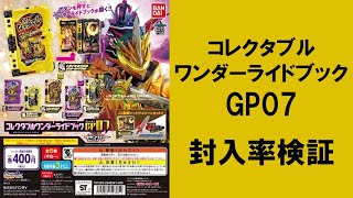 【30回まわして封入率検証！】仮面ライダーセイバー コレクタブルワンダーライドブックGP07 ワンダーライドブック GP ガシャポン