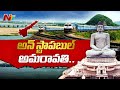 Amaravati Unstoppable: ఏపీకి కేంద్రం కొత్త వరాలు..రూపురేఖలు మార్చేలా..!!| Amaravati Railway Line|Ntv