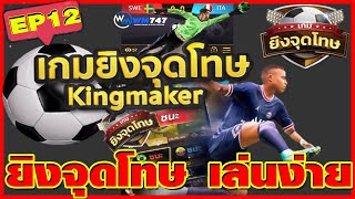 เกมยิงจุดโทษออนไลน์ ยิงจุดโทษทุนน้อย เกมยิงจุดโทษ KINGMIDAS  ep12