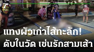 แทงผัวเก่าดับหน้าโบสถ์ เซ่นรักสามเส้า!  | 20-10-65 | ข่าวเที่ยงไทยรัฐ