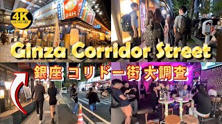 【GINZA CORRIDOR STREET】 銀座 コリドー街 大調査 | 東京のナンパ街 | 夜の酒場 | 有楽町駅から新橋駅まで散歩【4K】