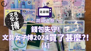 錢包失守!文具女子博2024買了甚麼?!(1) 手帳愛好者不能錯過~將戰利品製作手帳!