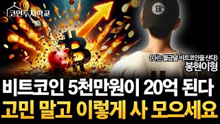 비트코인 5천만원이 20억 된다. 고민 말고 이렇게 사 모으세요 (봉현이형)