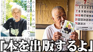 【衝撃】68歳の元ホームレスがホームレスから逆転した自分の人生を本に書いて出版することが決定した結果…