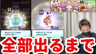 【ぷにぷに 】SSSぷにキュウビ登場‼︎ぷにぷに工場ガシャ全部出るまで◯◯◯連⁈【妖怪ウォッチぷにぷに 】Yo-kai Watch