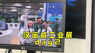 Vlog ｜ 汉诺威工业展day2 体验 ｜工业4.0 ｜德国研菜剥离学生气的一次体验