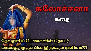 தேவதாசி கதை/Devadasi Story/Historical Story in Tamil/Thriller Story in Tamil/TrendyTamili