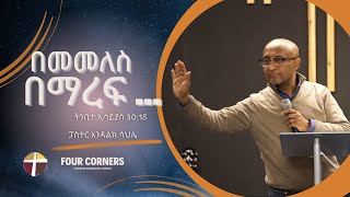 አርብ ማታ ለጌታ - LIVE SERVICE | 'በመመለስ በማረፍ ...' በፓስተር እንዳልክ ሳህሌ | ዘማሪ በፀጋው ተመስገን