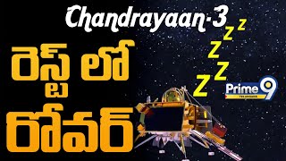 రెస్ట్ లో రోవర్ | Moon Probe Chandrayaan-3 Falls A Sleep | Chandrayaan-3 | ISRO | Prime9 Telangana