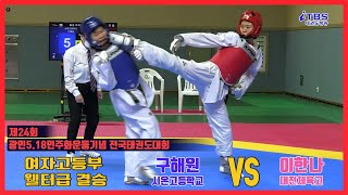 광주5.18태권도대회｜여자고등부 웰터급 결승 시온고 구해원 VS 대전체고 이한나｜태권도｜겨루기｜Taekwondo｜대한태권도협회｜광주｜세계태권도연맹｜광주광역시태권도협회｜빛고을체육관