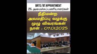 BRTE/BT APPOINTMENT Contempt Case Hearing (07.01.2025) @ anandha Venkatesh