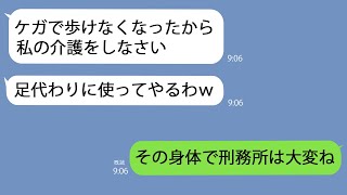 【LINE】私を突き飛ばして大怪我させた義母が車椅子に…姑｢介護しなさい｣→容赦なく刑務所送りにしてやったｗ