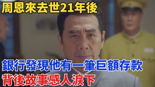 周恩來去世21年後，銀行發現他有一筆巨額存款，背後故事感人淚下【舊時風華】#曆史#中國曆史#近代史#曆史故事#曆史人物#歷史人#舊時風雲#爆歷史