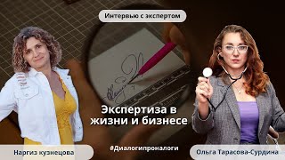 Экспертиза в жизни и бизнесе