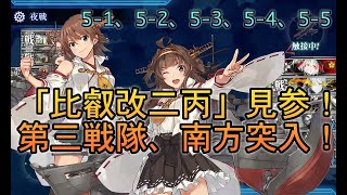 【艦これ】「比叡改二丙」見参！第三戦隊、南方突入！ 5-1〜5