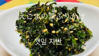 [韓国料理]海苔ジャバンより美味しいえごまの葉ふりかけ(김자반보다 맛있는 깻잎자반)