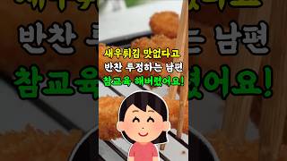 반찬 투정하는 남편 참교육 꿀팁