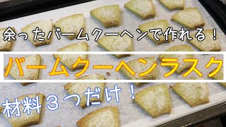 簡単！バームクーヘンラスク【あまったバームクーヘンが復活！】サックサクでとっても美味しい＾＾