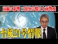 【台風情報】台風21号(コンレイ)の影響で前線が活発に　三連休序盤は大雨警戒