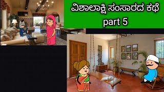 ವಿಶಾಲಾಕ್ಷಿ ಸಂಸಾರದ ಕಥೆ part 5 in kannada