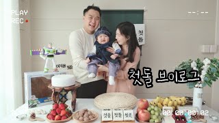 [첫돌vlog] 집에서 셀프돌상 차리고 셀프돌잔치 하는 브이로그🎂 돌잡이는 과연 뭘 잡았을까요? 본격 12개월 유아식 시작, 돌아기 미역국, 생일축하해♥️