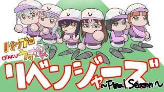 【栄冠ナイン】1年目秋全国後～　ウマ娘ガチ勢が本気で甲子園目指すリベンジャーズ ~ Final Season ~（３年縛り）【パワプロ2022/ウマ娘】