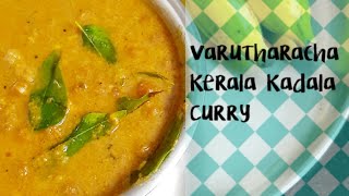 വരുത്തരച്ചു വച്ച നാടൻ കടല കറി|| Varutharacha Nadan Kerala Kadala Curry | Kadala Curry Recipe