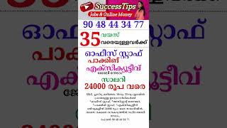 കേരളത്തിലൊരു ജോലി #2023  #keralajobs  #shorts #youtubeshorts #shortsvideo #job  #jobvacancymalayalam