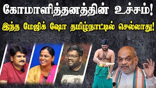 கோமாளித்தனத்தின் உச்சம்! | இந்த மேஜிக் ஷோ தமிழ்நாட்டில் செல்லாது! | வார இறுதி EP-5