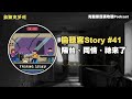 【偷聽客story podcast 41 】陽台 同情 祂來了