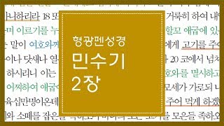 민수기 2장 | 여호와께서 모세에게 명하심과 같았느니라