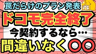 【docomoの罠】損したくない人は絶対見て‼️今契約するならこっち‼️徹底比較✨【ドコモ/ahamo/irumo/eximo/OCNモバイルONE/格安SIM/ワイモバイル/UQモバイル】