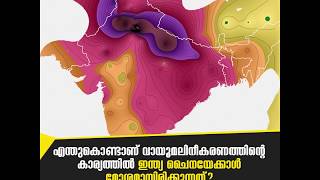 എന്തുകൊണ്ടാണ് വായൂമലിനീകരണത്തിന്റെ കാര്യത്തില്‍ ഇന്ത്യ ചൈനയേക്കാള്‍ മോശമായിരിക്കുന്നത്?