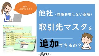 取引先マスタの追加をしたい（他社店舗）