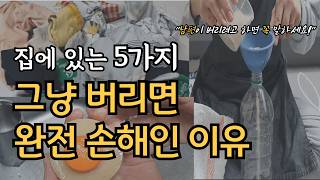 7년차 미니멀리스트가 알려주는 재활용품으로 현명하게 살림하는 꿀팁 | 신박한 0원 정리정돈템