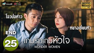 เกมรักเกมหัวใจ( WONDER WOMEN ) [ พากย์ไทย ] EP.25 ตอนจบ | TVB Love Series