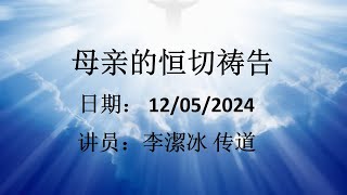 里约华人福音基督教会 - 直播 2024-05-12