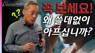 [뉴스타트 건강강의] 당신의 선택이 당신을 병들게 한 것을 아십니까?