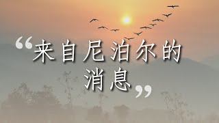 海外消息—“来自尼泊尔的消息”