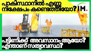 🇵🇰🛢️Oil Reserve Reality in Pakistan?|പാകിസ്ഥാനിലെ എണ്ണ നിക്ഷേപം സത്യാവസ്ഥ?👈💰