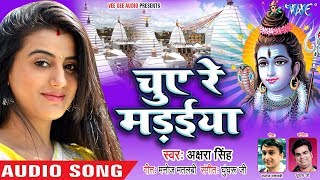 #Akshara Singh का सबसे धमाकेदार काँवर गीत 2018 - Chue Re Madaiya - Bhojpuri Kanwar Songs 2018